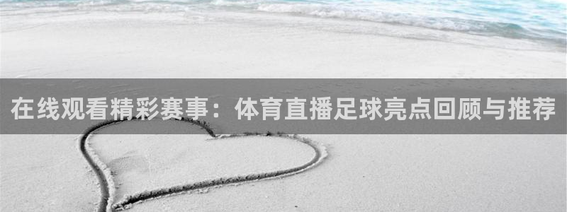 833直播下载：在线观看精彩赛事：体育直播足球亮点回顾与推荐