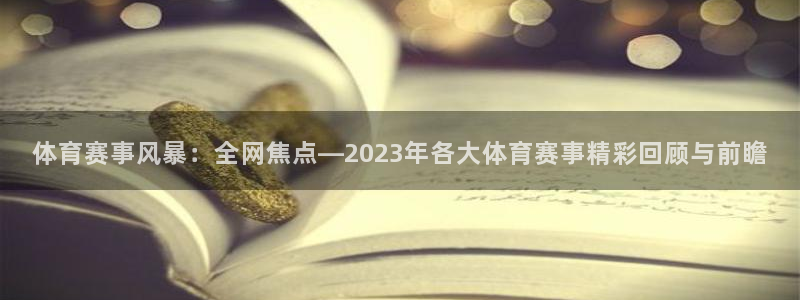 833直播nba免费观看：体育赛事风暴：全网焦点—2023年各大体育赛事精彩回顾与前瞻