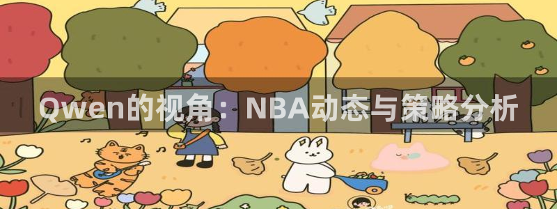 833直播app：Qwen的视角：NBA动态与策略分析